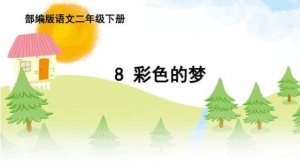 彩色的夢二年級下冊課文原文
