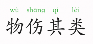 物傷其類的意思和故事