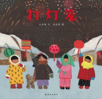 元宵節(jié)習(xí)俗繪本故事《打燈籠》