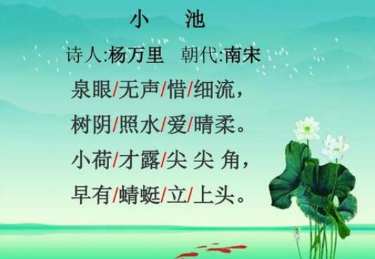 楊萬里小池古詩賞析