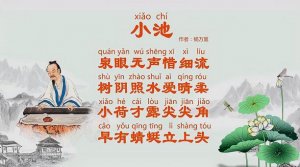 <b>楊萬里小池古詩(shī)帶拼音版 意思及賞析</b>