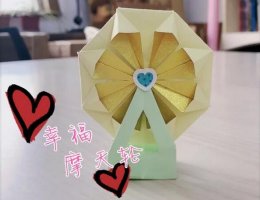 教你手工折紙一架幸福摩天輪