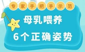 母乳喂養(yǎng)的正確喂奶姿勢