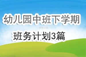 幼兒園中班下學(xué)期班務(wù)計劃3篇