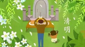 清明節(jié)的來歷和風(fēng)俗