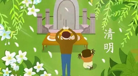 清明節(jié)的來歷和風(fēng)俗