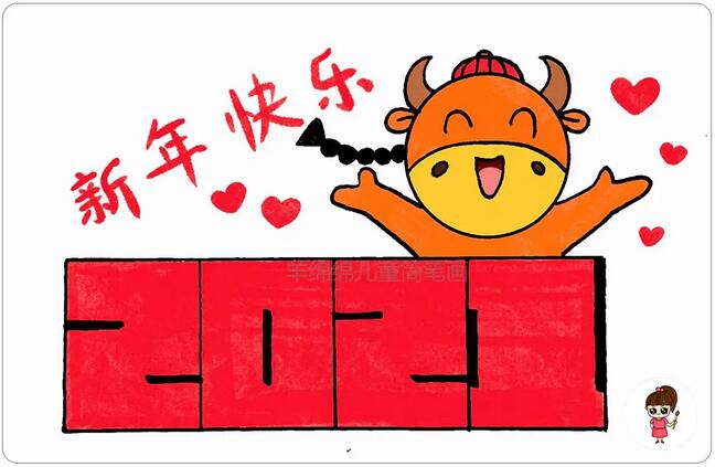 2021牛年新年快樂簡筆畫圖片