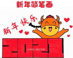 2021牛年新年快樂簡筆畫圖片
