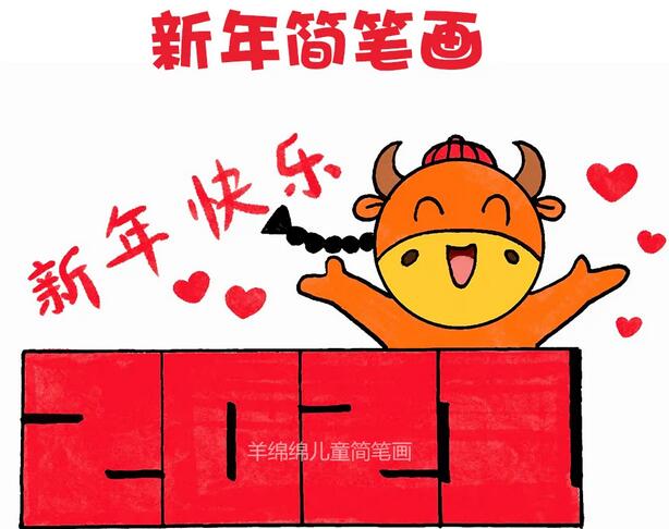 2021牛年新年快樂簡筆畫圖片