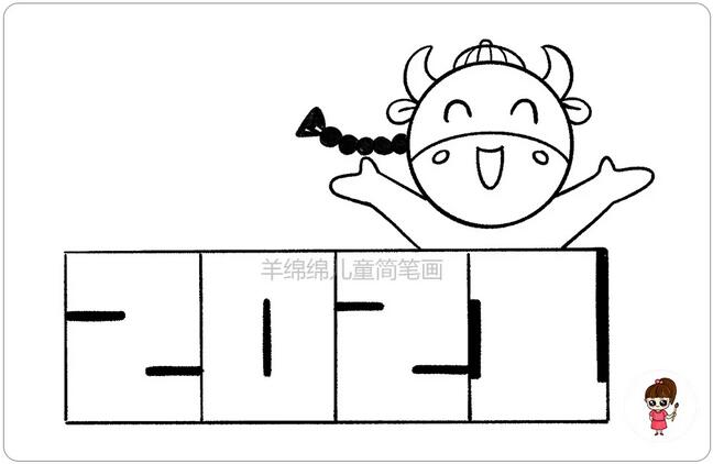2021牛年新年快樂簡筆畫圖片