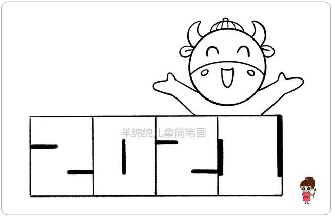 2021牛年新年快樂簡筆畫圖片