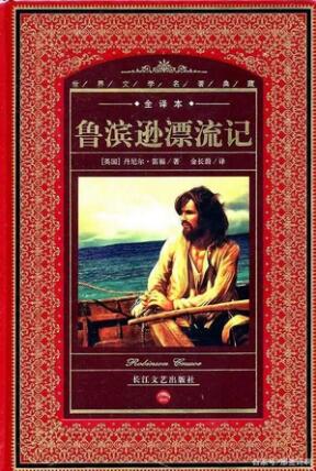 笛福《魯濱遜漂流記》簡(jiǎn)介主要內(nèi)容、讀后感