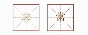 非常造句子一年級(jí)簡單