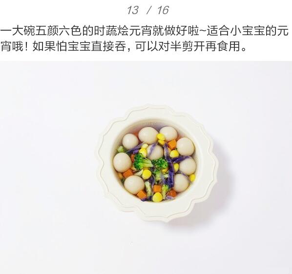 適合寶寶吃元宵的做法