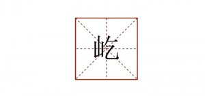 屹怎么讀拼音
