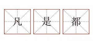 凡是都造句小學(xué)生