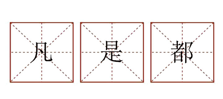 凡是都造句小學(xué)生
