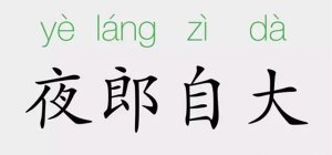 夜郎自大的意思和成語(yǔ)故事