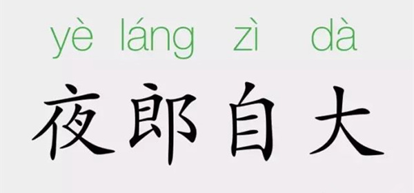 夜郎自大的意思和成語故事