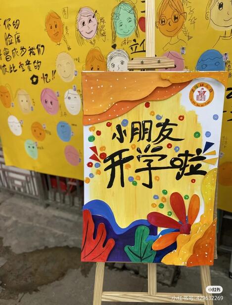 幼兒園開學(xué)環(huán)創(chuàng)主題墻