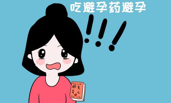 出現(xiàn)這6種情況，一定要服用緊急避孕藥