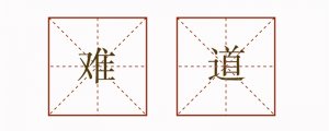 用難道造句子二年級(jí)簡(jiǎn)單