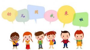 寶寶幼兒園新生入園準(zhǔn)備須知