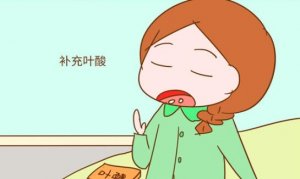 備孕/孕早期婦女如何安全地補充葉酸？