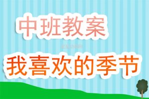 幼兒園中班教案《我喜歡的季節(jié)》含反思