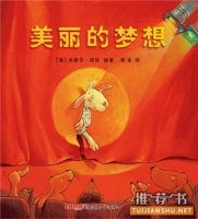 關(guān)于夢想的繪本推薦，小小的最初的夢想