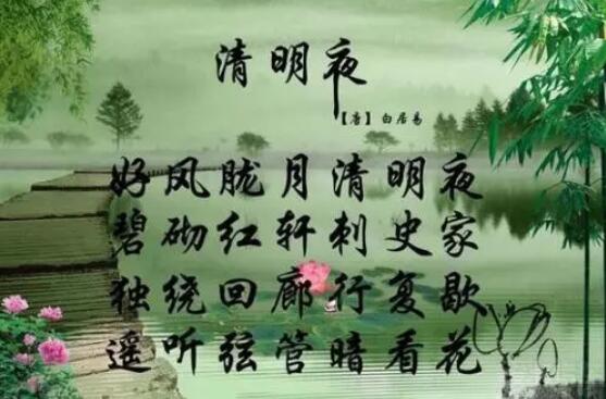 白居易清明夜古詩(shī)帶拼音版