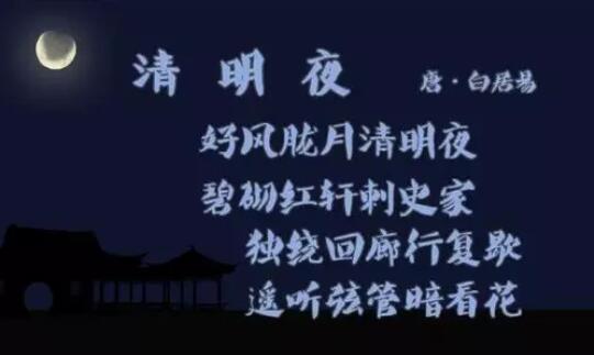 白居易清明夜古詩(shī)帶拼音版