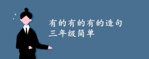 有的有的有的造句三年級(jí)簡(jiǎn)單