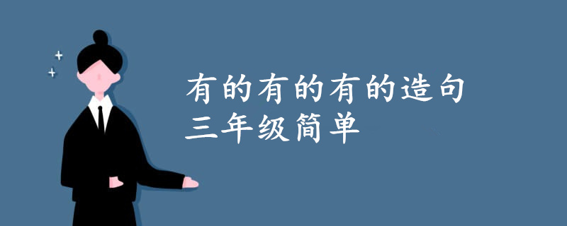 有的有的有的造句三年級簡單