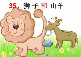 獅子和山羊的故事