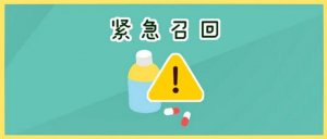 日本召回約775萬瓶?jī)和忻八? width=