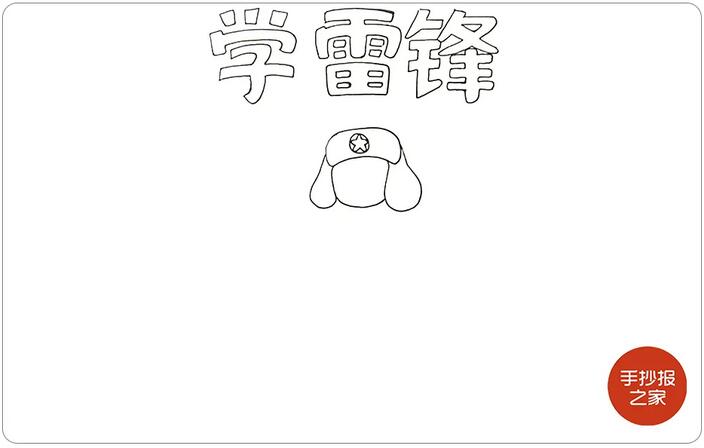 學(xué)習(xí)雷鋒手抄報(bào)圖片教程簡單又漂亮