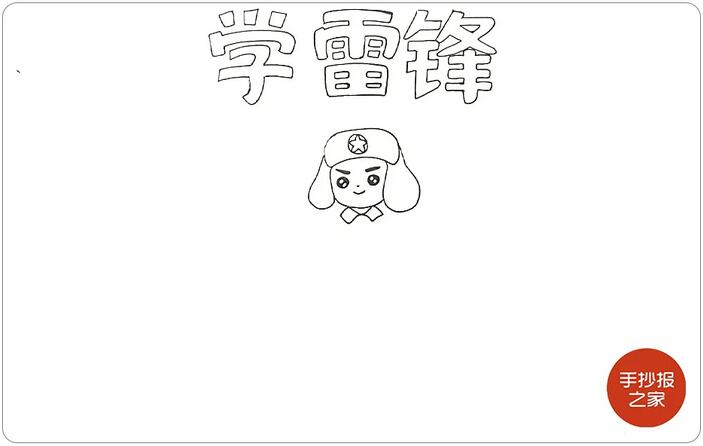 學(xué)習(xí)雷鋒手抄報(bào)圖片教程簡單又漂亮