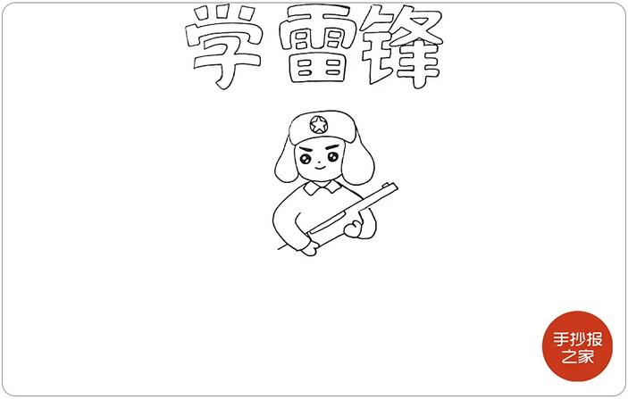 學(xué)習(xí)雷鋒手抄報(bào)圖片教程簡單又漂亮