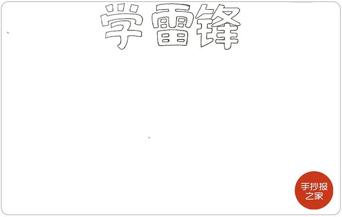 學(xué)習(xí)雷鋒手抄報(bào)圖片教程簡單又漂亮