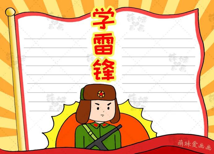 學(xué)習(xí)雷鋒手抄簡(jiǎn)單又漂亮報(bào)含文字