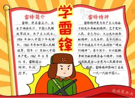 學(xué)習(xí)雷鋒手抄簡(jiǎn)單又漂亮報(bào)含文字（2款）