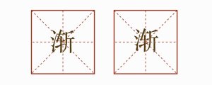 漸漸造句一年級(jí)簡(jiǎn)單
