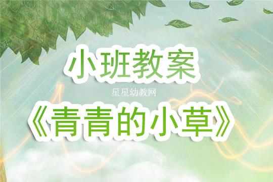 幼兒園小班教案《青青的小草》含反思