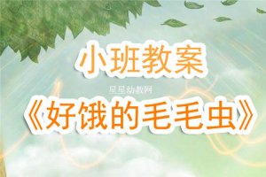 幼兒園小班教案《好餓的毛毛蟲》含反思
