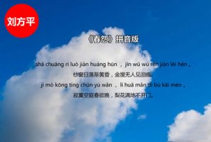 劉方平春怨古詩(shī)帶拼音版