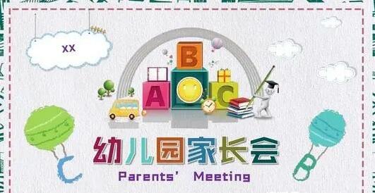 幼兒園快開學(xué)了，新生如何開家長會？