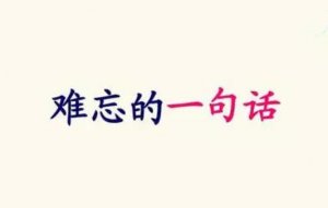難忘的一句話作文500字