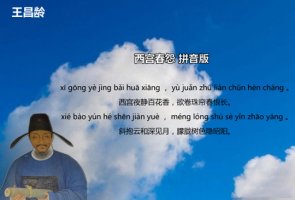 王昌齡西宮春怨古詩(shī)帶拼音版