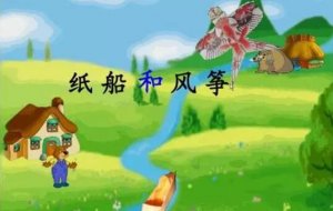 紙船和風(fēng)箏課文原文